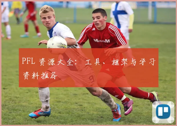 PFL 资源大全：工具、框架与学习资料推荐