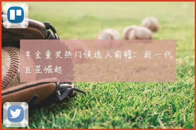 年金童奖热门候选人前瞻:新一代巨星崛起