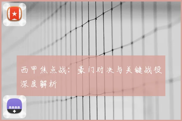西甲焦点战：豪门对决与关键战役深度解析