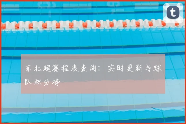 东北超赛程表查询:实时更新与球队积分榜