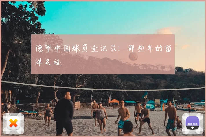 德甲中国球员全记录:那些年的留洋足迹