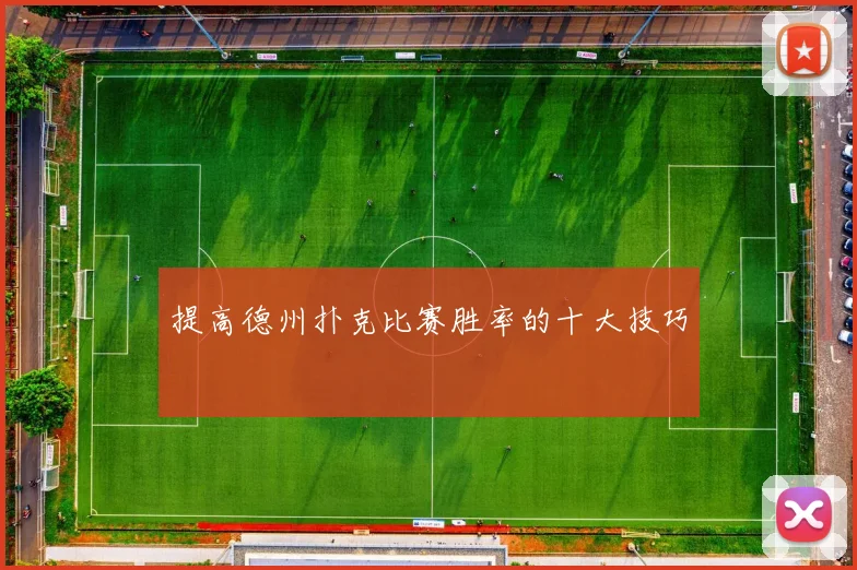 提高德州扑克比赛胜率的十大技巧
