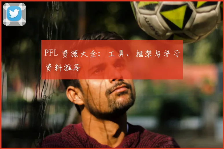 PFL 资源大全：工具、框架与学习资料推荐