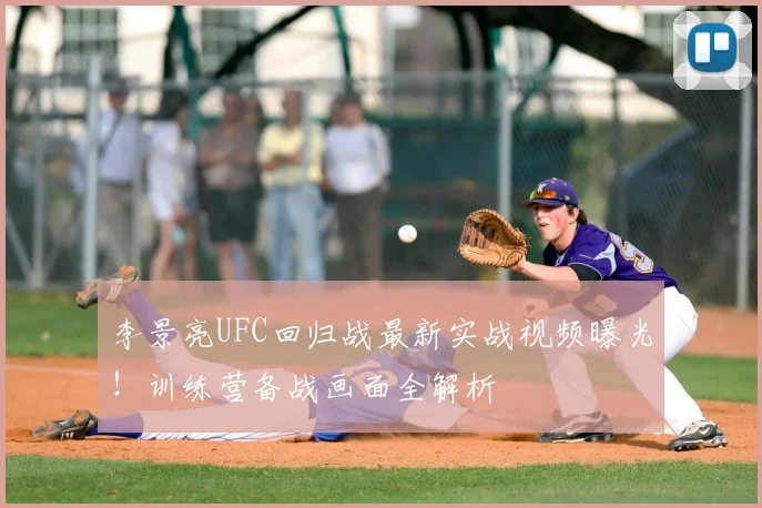 李景亮UFC回归战最新实战视频曝光!训练营备战画面全解析