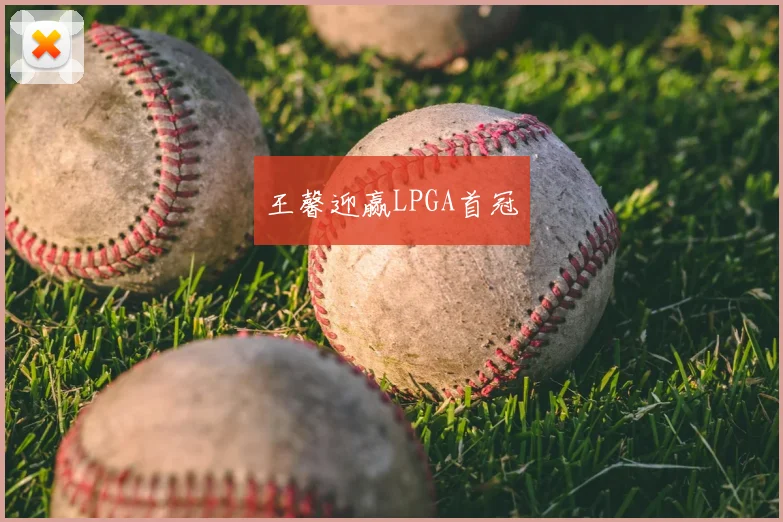 王馨迎赢LPGA首冠