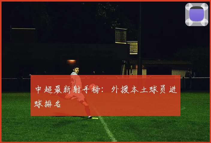 中超最新射手榜：外援本土球员进球排名