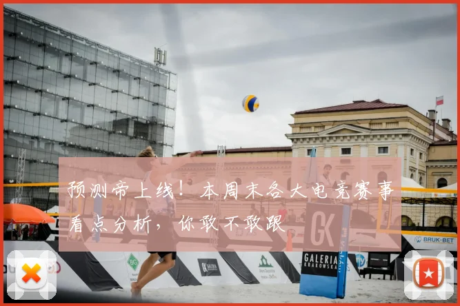 预测帝上线！本周末各大电竞赛事看点分析，你敢不敢跟