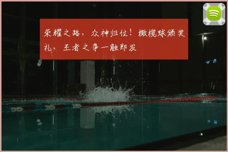 荣耀之路,众神归位!橄榄球颁奖礼,王者之争一触即发