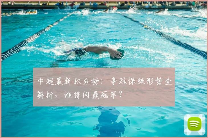 中超最新积分榜：争冠保级形势全解析，谁将问鼎冠军？