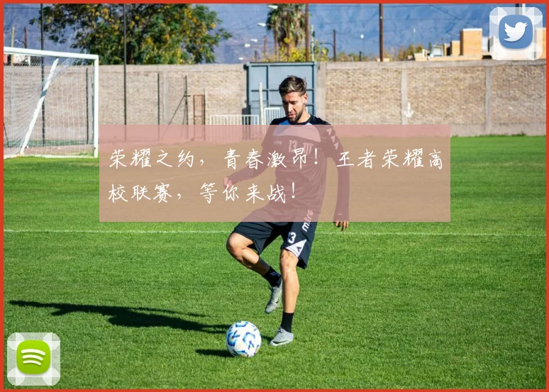 荣耀之约,青春激昂!王者荣耀高校联赛,等你来战!