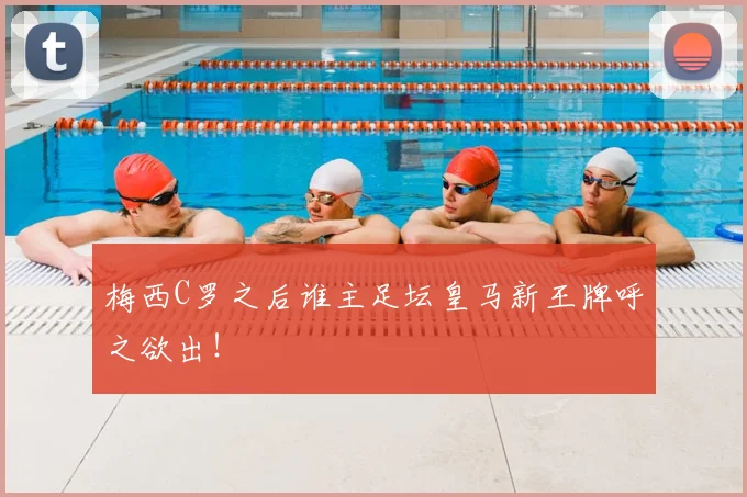 梅西C罗之后谁主足坛皇马新王牌呼之欲出！