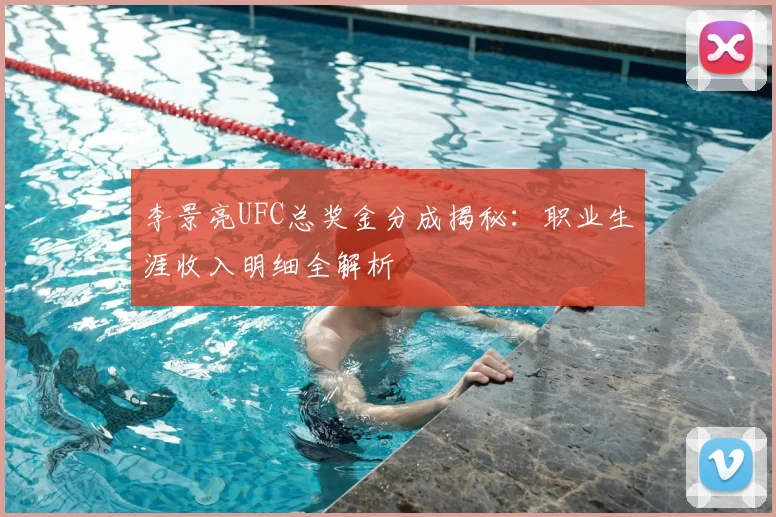 李景亮UFC总奖金分成揭秘:职业生涯收入明细全解析