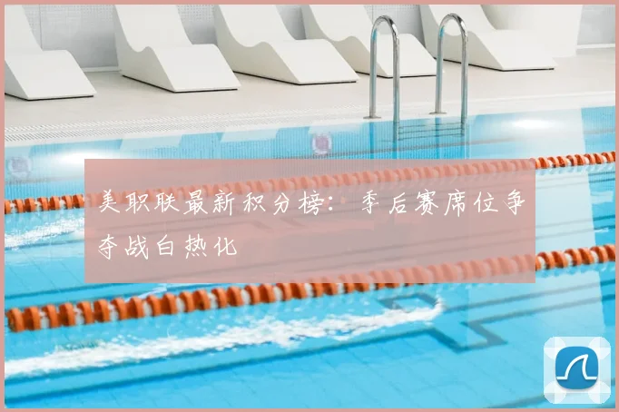 美职联最新积分榜:季后赛席位争夺战白热化
