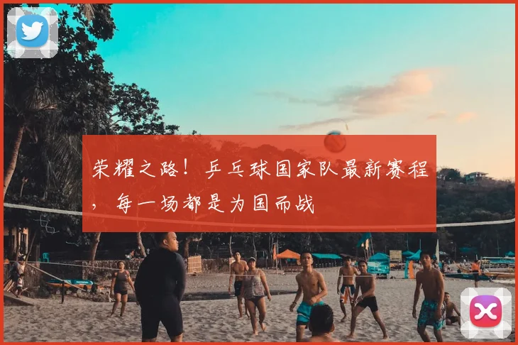 荣耀之路!乒乓球国家队最新赛程,每一场都是为国而战