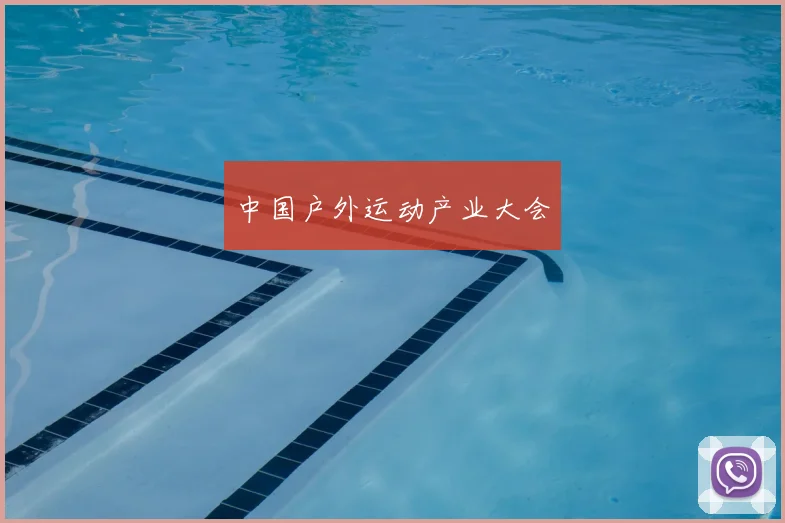 中国户外运动产业大会