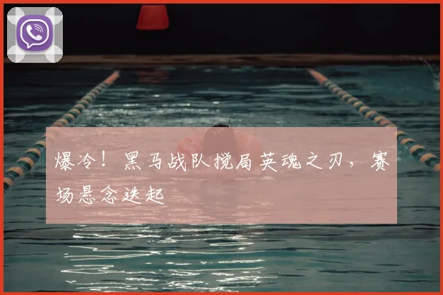 爆冷！黑马战队搅局英魂之刃，赛场悬念迭起
