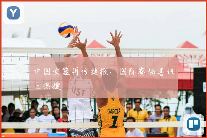 中国女篮再传捷报,国际赛场喜讯上热搜