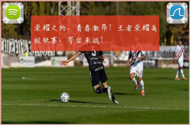 荣耀之约,青春激昂!王者荣耀高校联赛,等你来战!