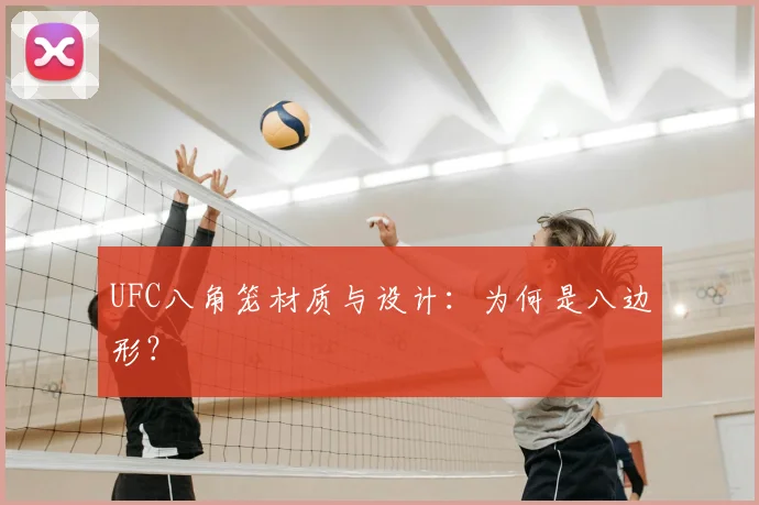UFC八角笼材质与设计:为何是八边形?