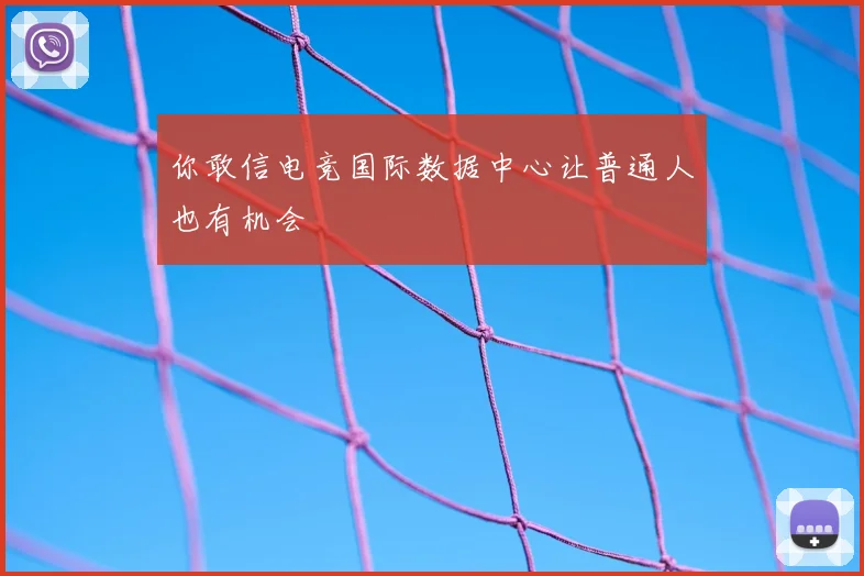 你敢信电竞国际数据中心让普通人也有机会