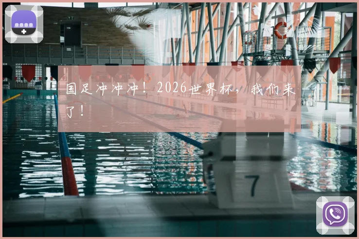 国足冲冲冲！2026世界杯，我们来了！