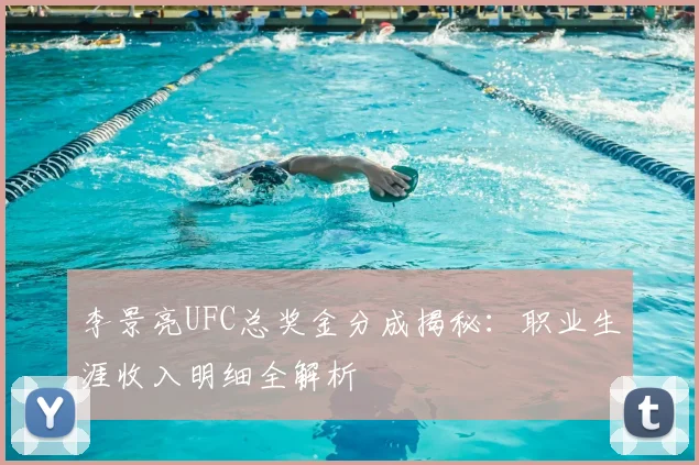 李景亮UFC总奖金分成揭秘：职业生涯收入明细全解析