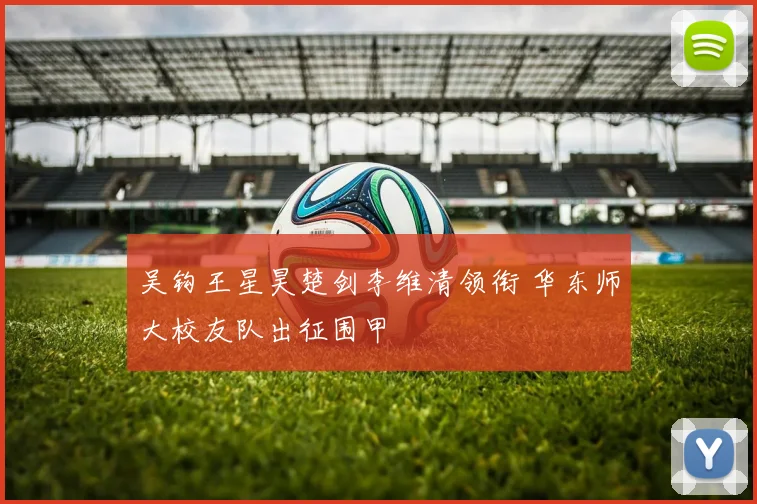 吴钩王星昊楚剑李维清领衔 华东师大校友队出征围甲