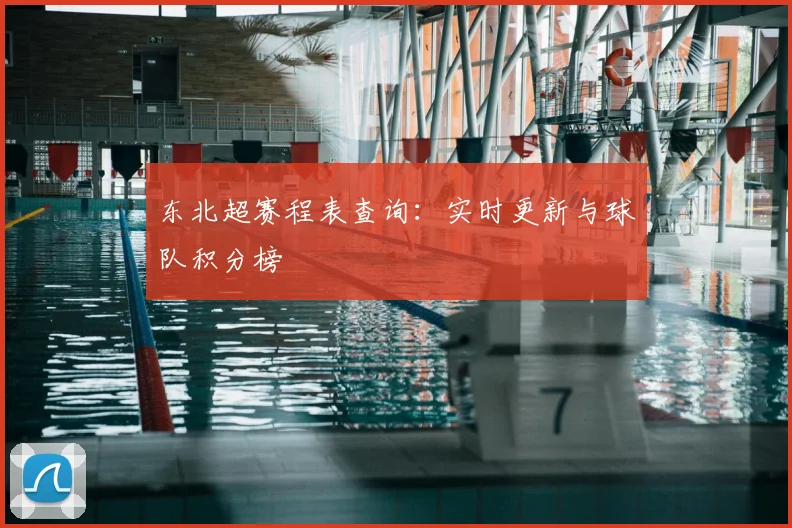 东北超赛程表查询：实时更新与球队积分榜