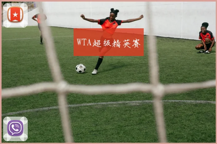 WTA超级精英赛