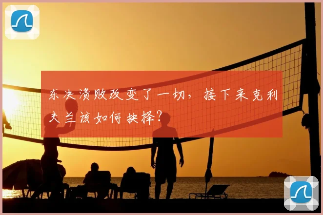 东决溃败改变了一切,接下来克利夫兰该如何抉择?