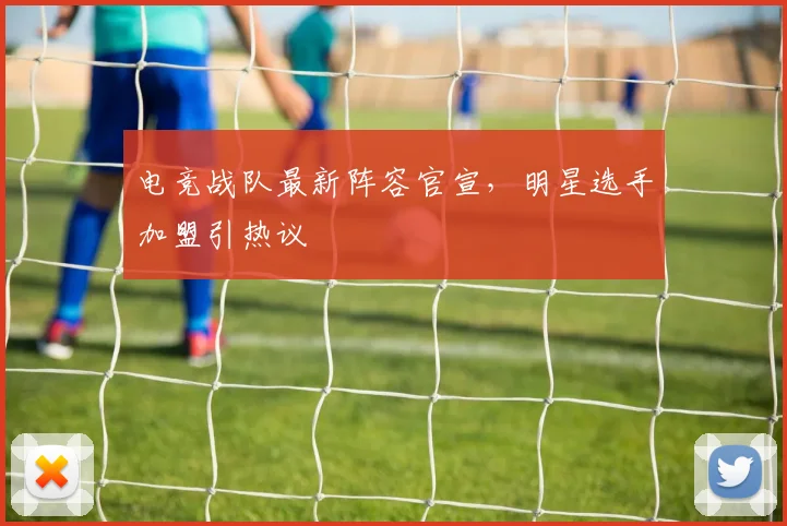 电竞战队最新阵容官宣,明星选手加盟引热议