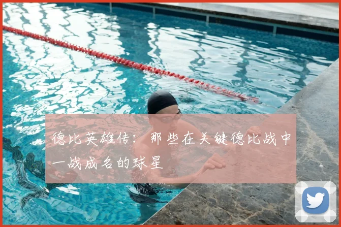 德比英雄传：那些在关键德比战中一战成名的球星