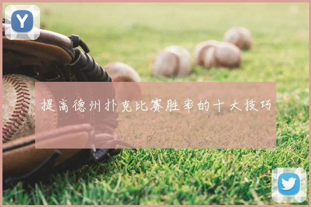 提高德州扑克比赛胜率的十大技巧