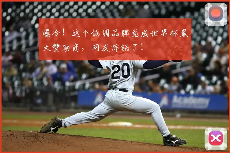爆冷！这个低调品牌竟成世界杯最大赞助商，网友炸锅了！