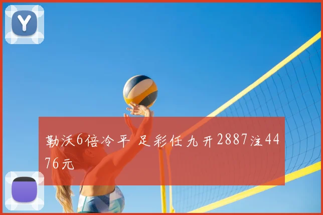 勒沃6倍冷平 足彩任九开2887注4476元