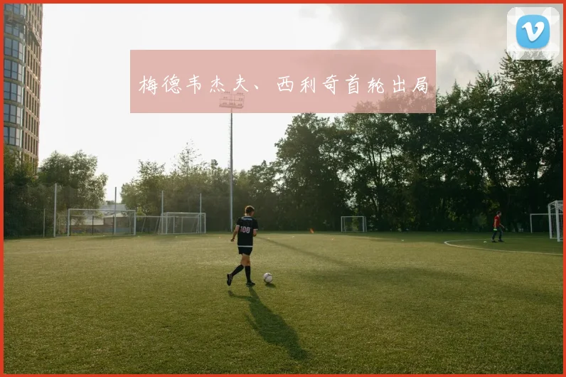 梅德韦杰夫、西利奇首轮出局