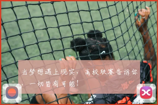 当梦想遇上现实，高校联赛告诉你，一切皆有可能！