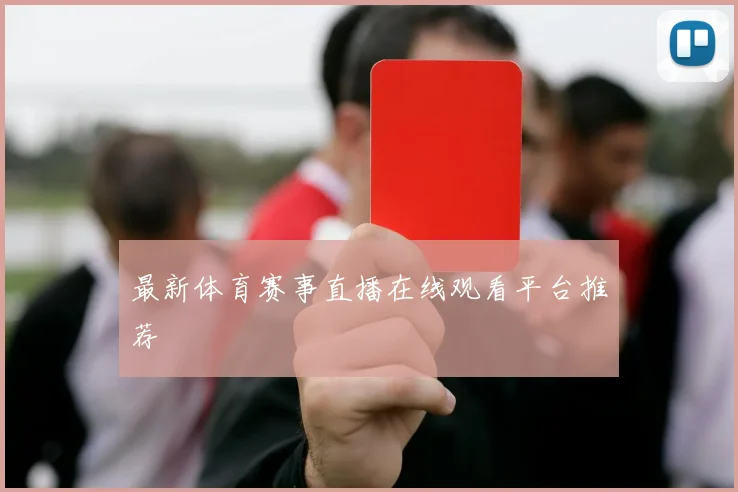 最新体育赛事直播在线观看平台推荐
