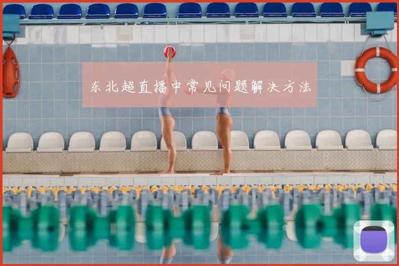 东北超直播中常见问题解决方法