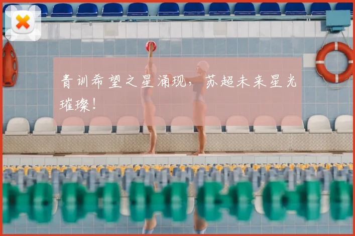 青训希望之星涌现,苏超未来星光璀璨!