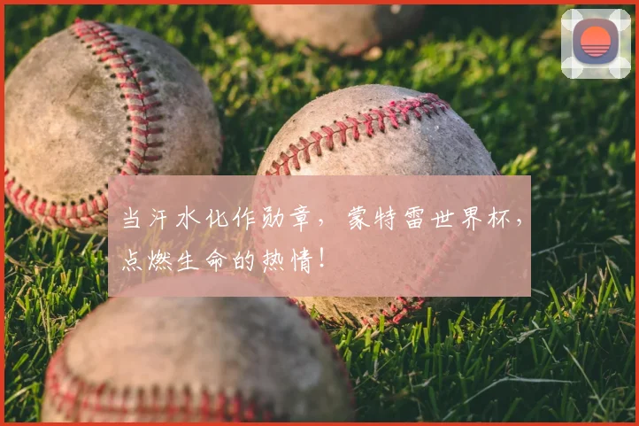 当汗水化作勋章，蒙特雷世界杯，点燃生命的热情！