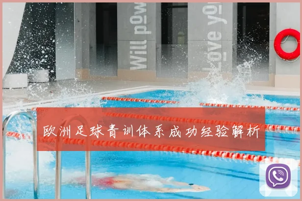 欧洲足球青训体系成功经验解析