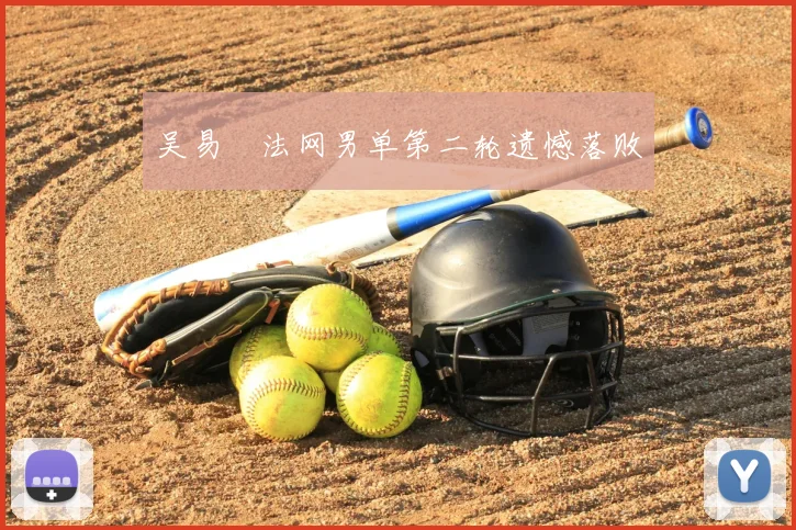 吴易昺法网男单第二轮遗憾落败