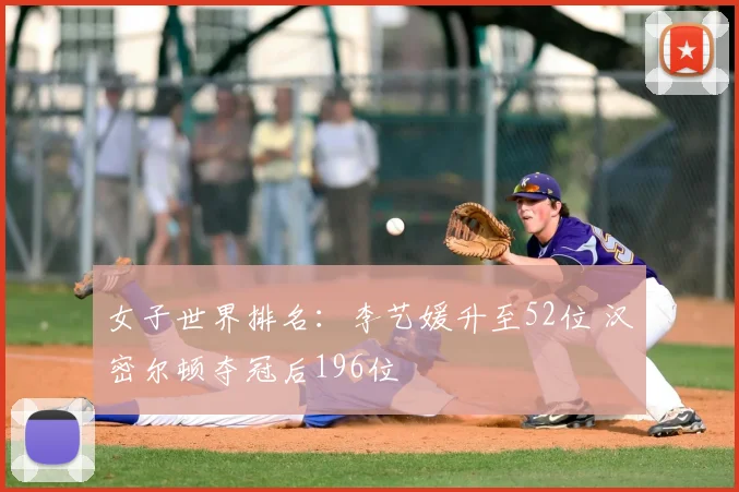 女子世界排名:李艺媛升至52位 汉密尔顿夺冠后196位
