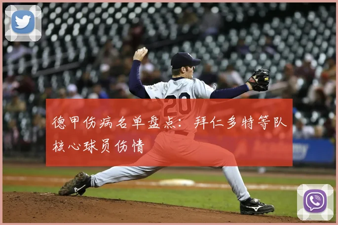 德甲伤病名单盘点:拜仁多特等队核心球员伤情
