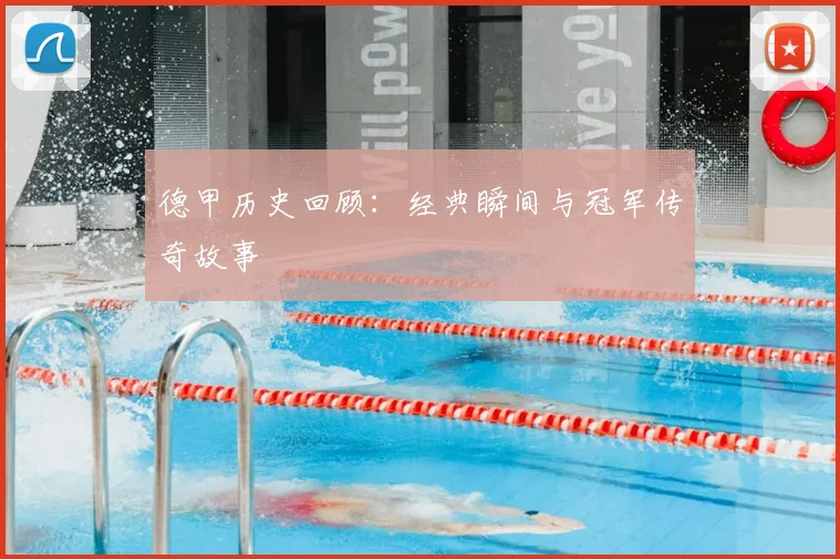 德甲历史回顾:经典瞬间与冠军传奇故事