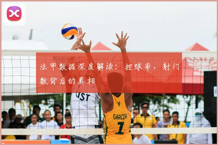 法甲数据深度解读:控球率、射门数背后的真相