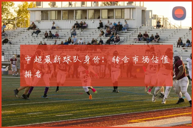 中超最新球队身价：转会市场估值排名