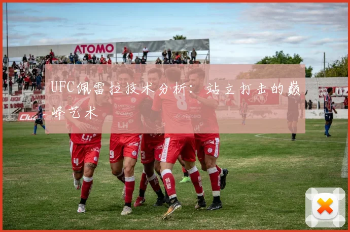 UFC佩雷拉技术分析：站立打击的巅峰艺术