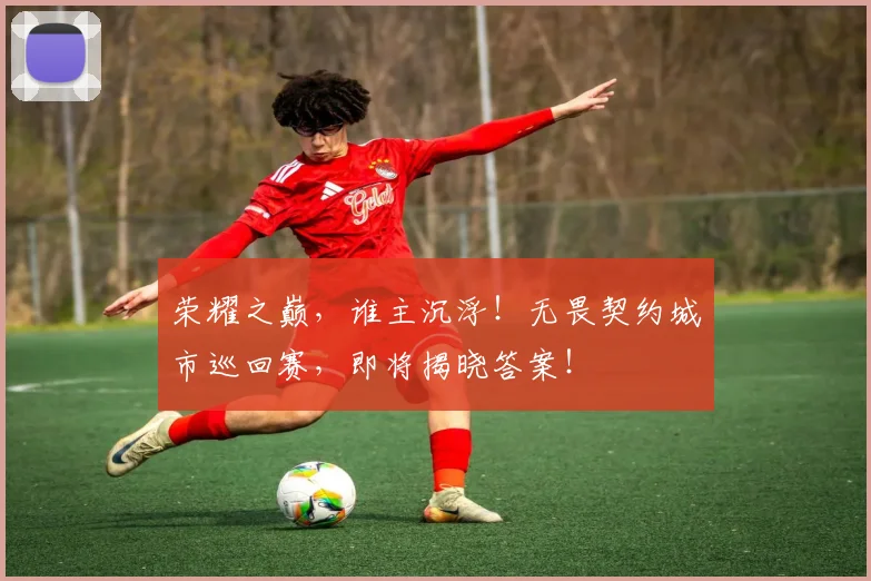 荣耀之巅,谁主沉浮!无畏契约城市巡回赛,即将揭晓答案!